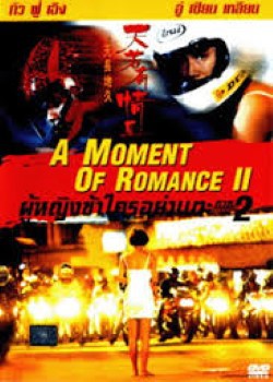 locandina del film A MOMENT OF ROMANCE II